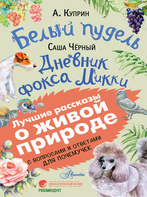 cover image of Белый пудель. Дневник фокса Микки. С вопросами и ответами для почемучек